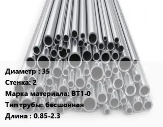 Труба титановая 35 s=2 Марка: ВТ1-0 бесшовная L=0.85-2.3